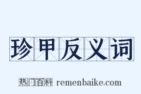 珍甲反义词是什么意思的图片